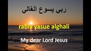 ربي يسوع الغالي