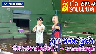 ลูกหยอด/งัด ทิศทางการเคลื่อนที่ วงกลมสมมุติ | สิงโตสอนแบด Ep.4 | SINGTO BADMINTON UBON