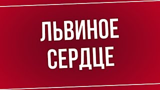 podcast | Львиное сердце (2010) - #рекомендую смотреть, онлайн обзор фильма