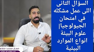 علوم البيئة| فكره سؤال (٢)اللى وقع الطلاب في امتحان الجيولوجيا ثانوية عامة 2023 في علوم البيئة