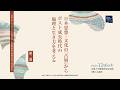 日本思想・文化の「古層」からポスト成長時代の倫理と生き方を考える（第２部）