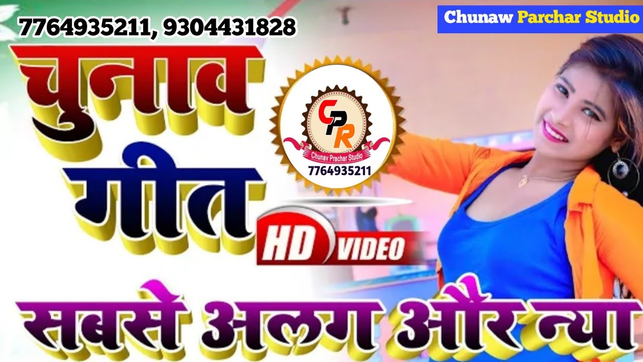 चुनाव प्रचार रिकॉर्डिंग कराए chunaw parchar studio सबसे शानदार pk sharma के आवाज में 