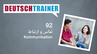 آلمانی برای نوآموزان | Deutschtrainer (A1 / A2) │ درس ۹۲ − تماس و ارتباط