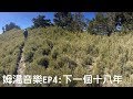 姆湯音樂EP4：下一個十八年