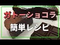 簡単レシピ！チョコケーキの王様ガトーショコラの作り方【気になる新常識】
