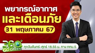 พยากรณ์อากาศและเตือนภัย วันที่ 31 พ.ค. 67I 360 องศา Go Green EP.96