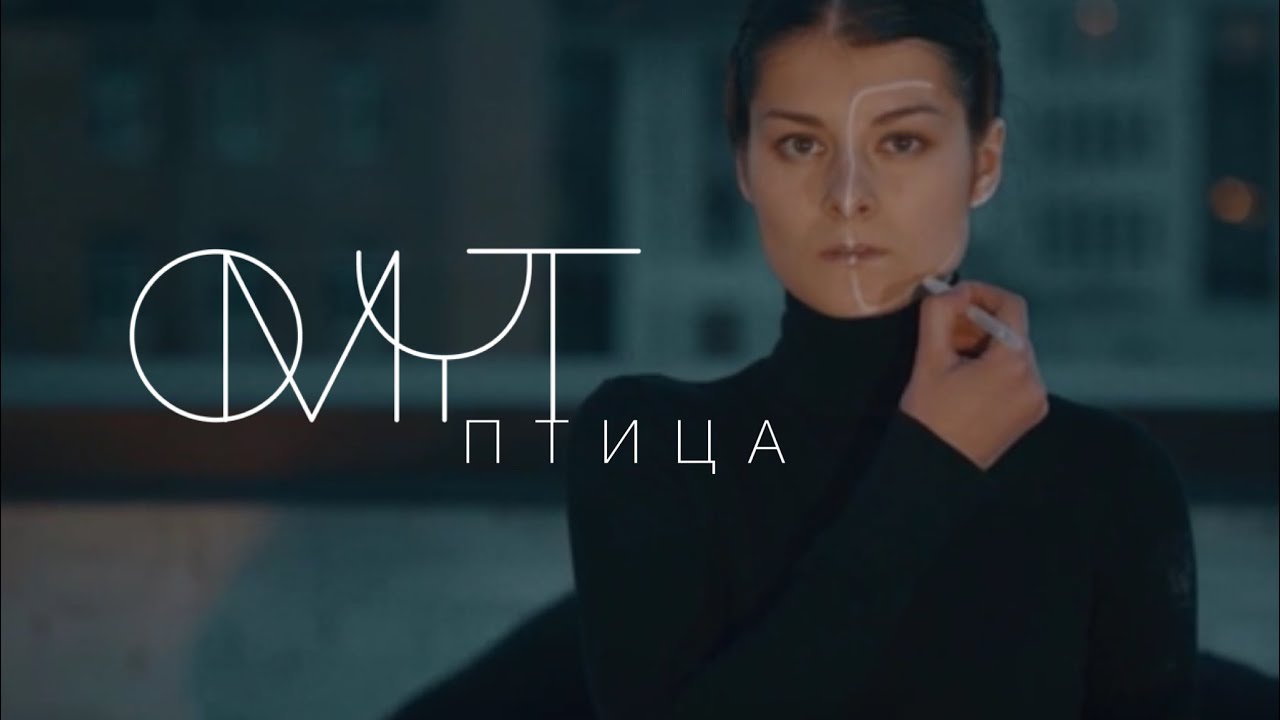 ОМУТ || Птица Вера Полозкова