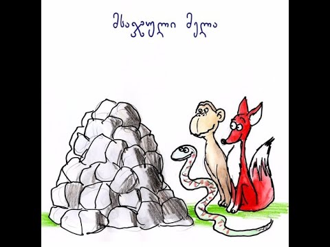 მსაჯული მელა ( აუდიო ზღაპარი )