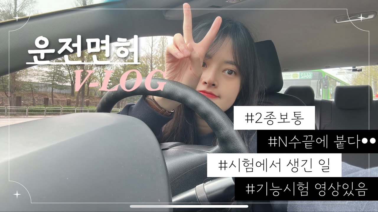 [VLOG] 27살, 드디어 면허 따다🚗 | 운전면허 • 면허 브이로그 • 2종보통 • 기능시험 • 불합격 • 도로주행 • 일상 브이로그 • Daily • 면허증 발급