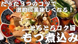 【秘伝レシピ】【もつ煮込み】とろとろコク旨！さむ〜いこの季節にぴったり！