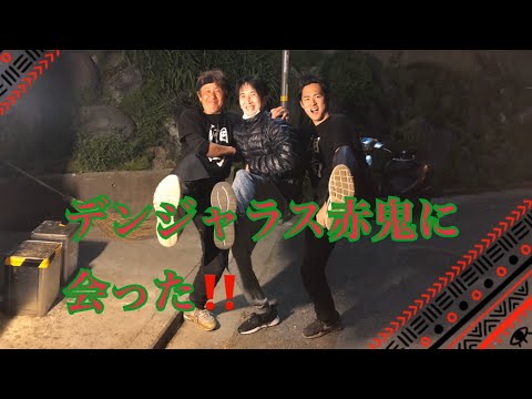 【デンジャラス赤鬼に出会った】