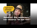 Лайфхак! Запоминаем, как пишется "ни при чём"