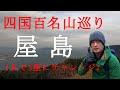 【Episode.21】香川県の四国百名山巡り‼まずは屋島から【1座目】