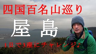 【Episode.21】香川県の四国百名山巡り‼まずは屋島から【1座目】