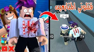 من هو القاتل الحقيقي غدرو بي المتابعين وقتلوني في لعبة roblox !!