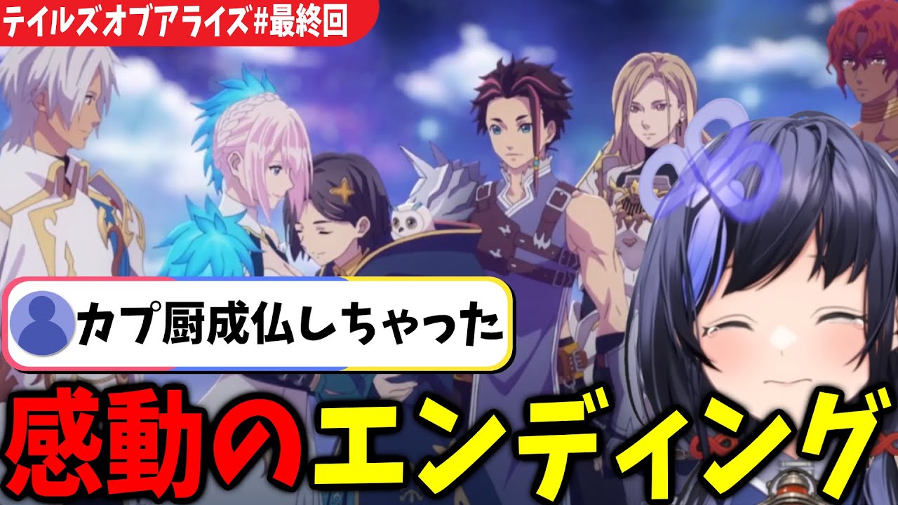 【TOAR#最終回】ハッピーエンディングを見て限界化するカプチュウ先斗寧【テイルズオブアライズ/にじさんじ切り抜き】※ネタバレ注意