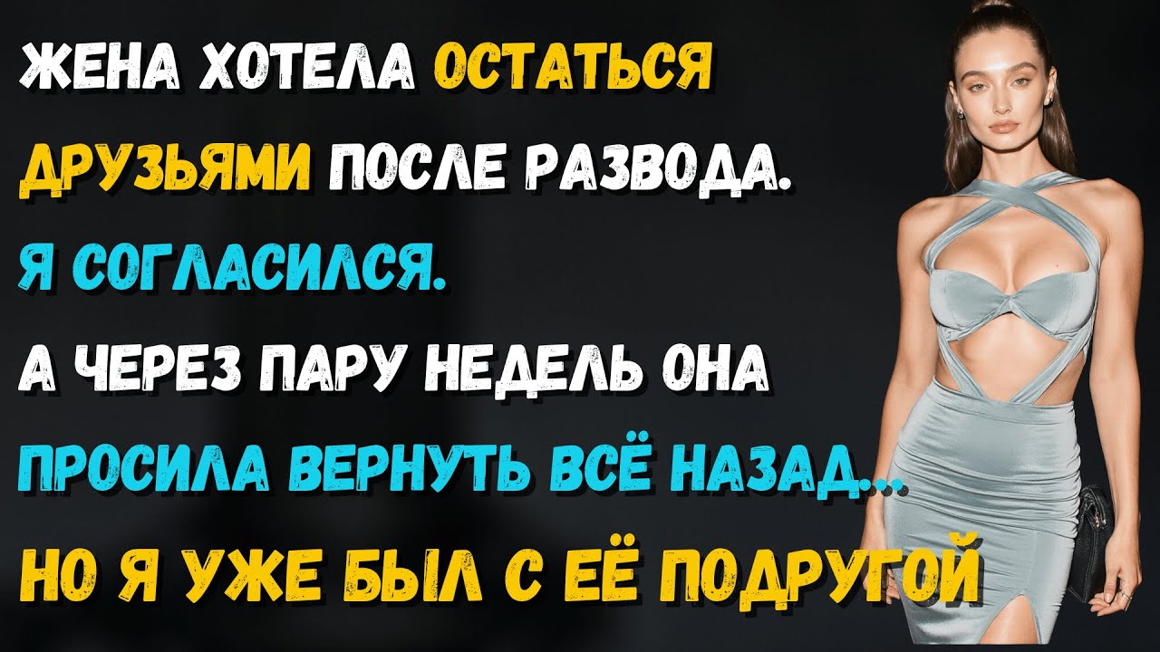 Жена сказала: «Давай останемся друзьями в браке». Я согласился — и начал встречаться с её подругой.