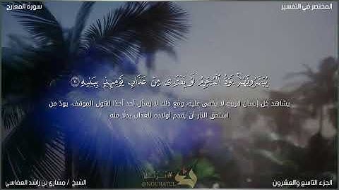 فأصبر صبراً جميلاً❤️ تلاوة هادئة الشيخ مشاري العفاسي #القرآن_الكريم #مشاري_العفاسي #سورة_المعارج
