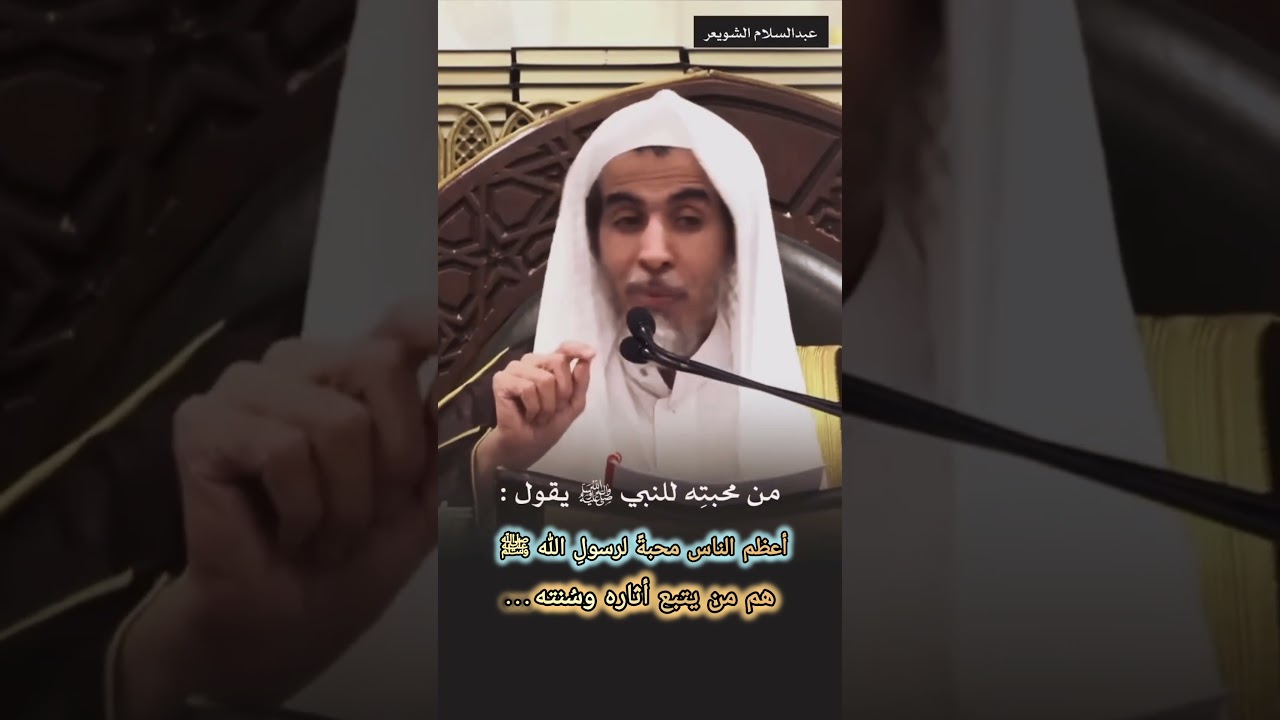 أعظم الناس محبةً لرسولِ الله ﷺ هم من يتبع أثاره وسُنته…/ للشيخ عبد السلام الشويعر