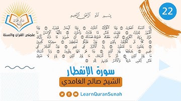 علمني القرآن | تصحيح التلاوة | سورة الانفطار