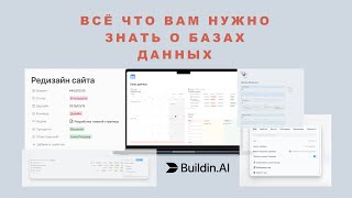 картинка: Всё о базах данных в Buldin.AI: от А до Я