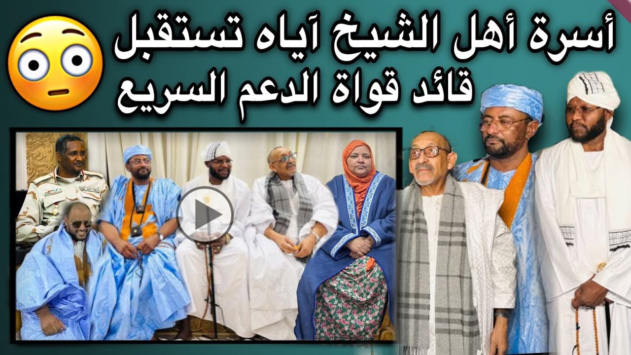 أسرة أهل الشيخ آياه تستقبل المستشار السياسي والقانوني لحميدتي محمد علي دينار😱💔🇲🇷