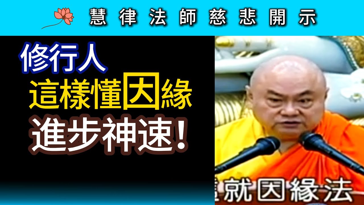 修行人這樣懂因緣 進步神速! ~ 慧律法師慈悲開示 - YouTube
