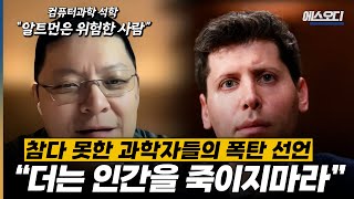 '샘 알트먼은 위험하다“ 연구자들의 충격적인 폭로, AI로 박살난 미국 현상황