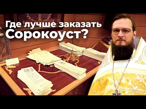 Где лучше заказать сорокоуст?  Священник Антоний Русакевич