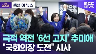[총선 이 뉴스] 극적 역전 '6선 고지' 추미애 .."국회의장 도전" 시사 (2024.04.11/MBC뉴스)