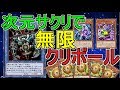 【遊戯王デュエルリンクス】次元サクリが強すぎるやばい【クリボ無限ループデッキ】