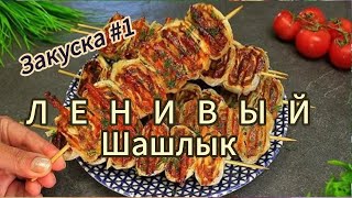 видео: ЛЕНИВЫЙ ШАШЛЫК | ЗАКУСКА | ХИТ СЕЗОНА | ЕДА | РЕЦЕПТ ИЗ ФАРША картинка: ЛЕНИВЫЙ ШАШЛЫК | ЗАКУСКА | ХИТ СЕЗОНА | ЕДА | РЕЦЕПТ ИЗ ФАРША