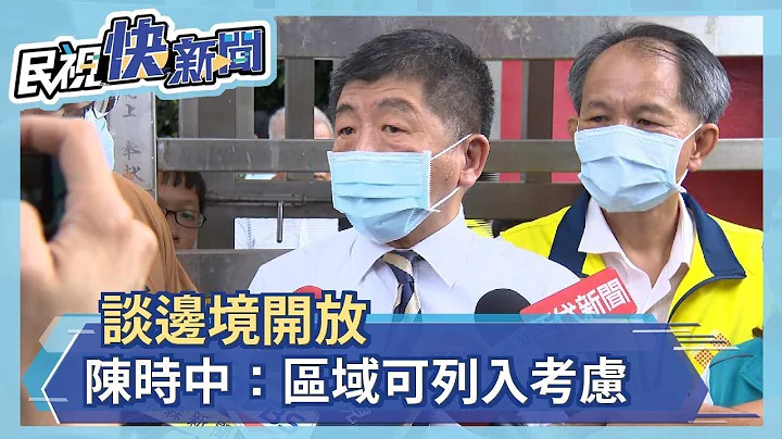 快新聞／談邊境開放 陳時中：城市不考慮、區域可列入考慮－民視新聞 - 天天要聞