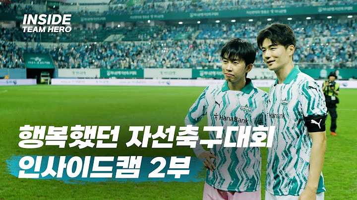 팀 히어로 VS 팀 기성용 하나은행 자선축구대회 l INSIDECAM 2부 마지막화 공개