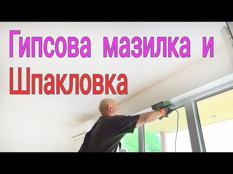 Строителство и ремонти - Ремонт на мазилка и шпакловка Част 2