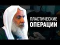 Пластические операции в исламе | Шейх Мухаммад ибн Салих аль-Усаймин