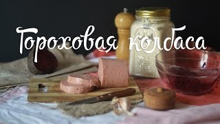 Веганские рецепты ☼ Гороховая колбаса(РЕЦЕПТ ГОРОХОВОЙ КОЛБАСЫ Ингредиенты: Гороховая мука 1 стакан Вода 3 стакана Соль по вкусу Перец по вкусу..., 2016-04-05T17:04:13.000Z)