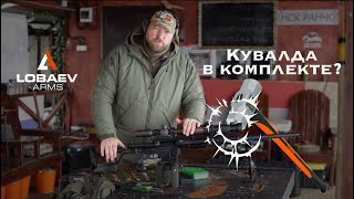 Обзор на винтовку Lobaev Arms DXL-3 Возмездие 338 LM