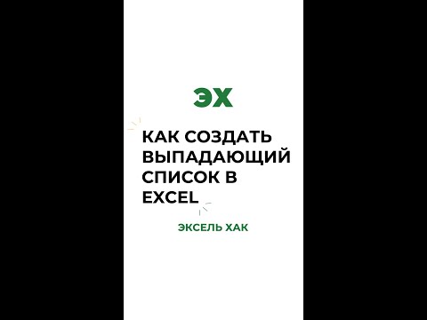 Выпадающие списки в Excel