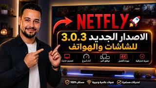 أخيرا طريقة تثبيت تطبيق نتفلا.ى💥 احدث اصدار 3.0.3 مراجعه على جميع الشاشات وGoogle TV والAndroid TV ✅ screenshot 1
