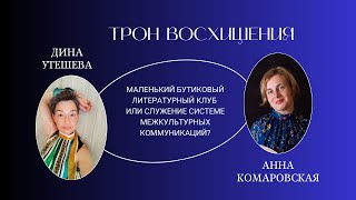 Трон восхищения с Анной Комаровской