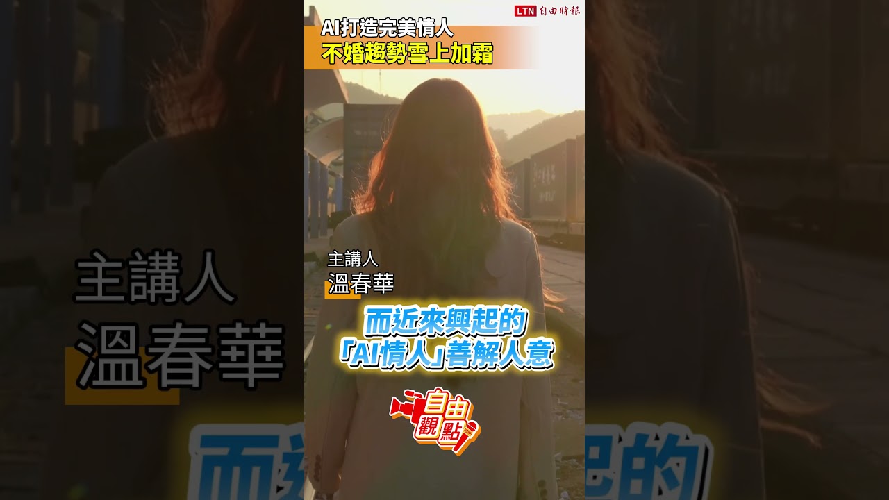 AI打造完美情人 不婚趨勢雪上加霜|20260830自由觀點|#shorts AI打造完美情人 不婚趨勢雪上加霜|20260830自由觀點|#shorts