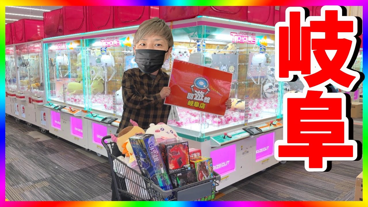 【衝撃】1年ぶりのクレーンゲーム！グランドオープン直前の回遊館岐阜店に突撃取材！