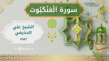29 Al Ankabut  Al Sheikh Ali Al Huthaify الشيخ علي الحذيفي   سورة العنكبوت كاملة