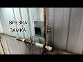 Установка замка в ворота #замки #ремонт