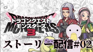 【DQM3】ネタバレあり、メインストーリーをプレイ！ももんじゃと行く旅路 #2【生放送】