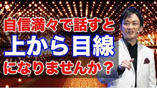 【カリスマ講師が解説】自信のある話し方と上から目線な話し方、何が違う？