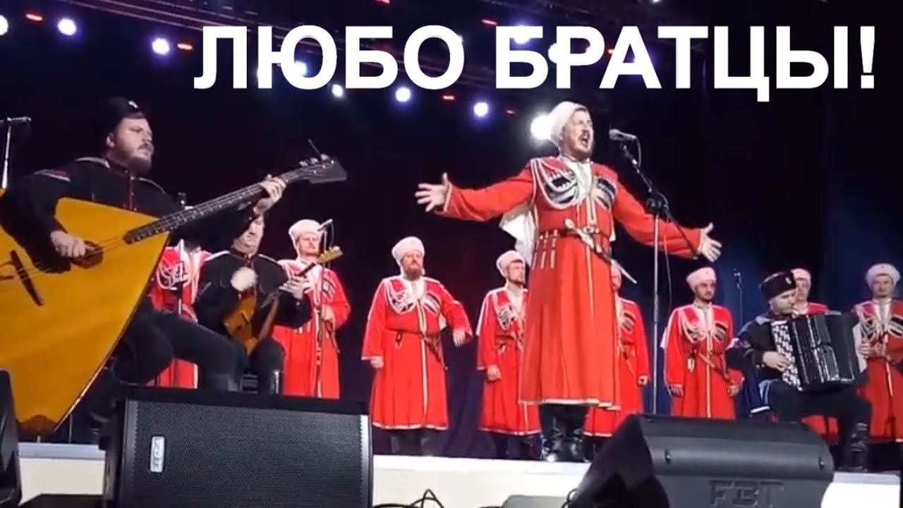 Казачий хор люба братцы