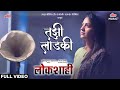 Tuzi Laadki | Video Song | Rajalakshmee Sanjay |Tejashri Pradhan, Mohan Agashe| Lokshahi|Ultra Music