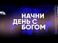 творческий дар человека - Начни день с Богом - 04.09.2021